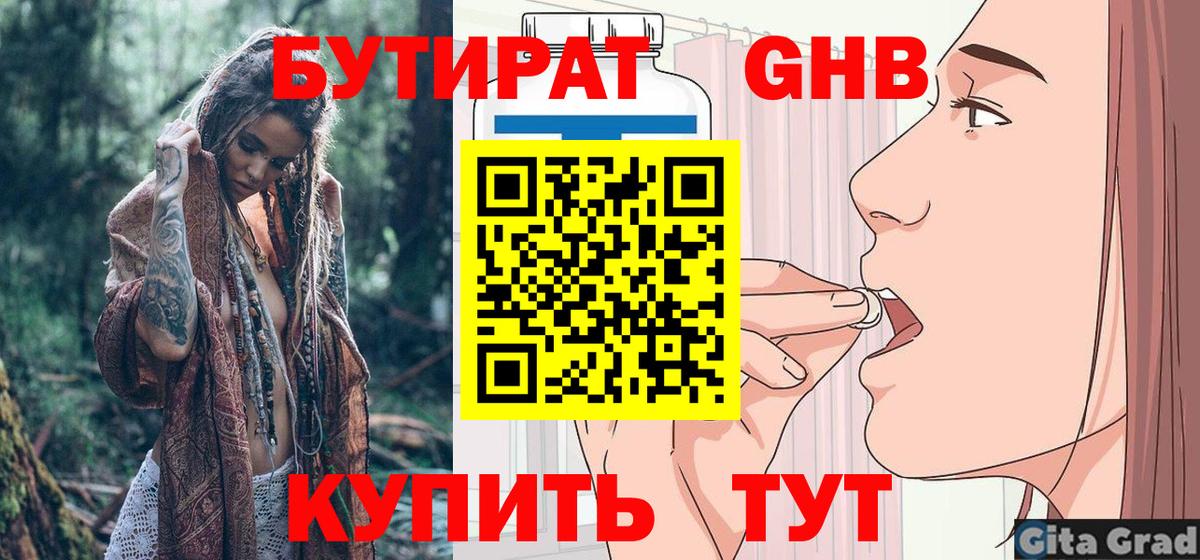 Бутират GHB  Вход с VPN  Чехов 